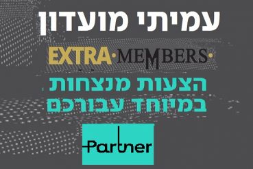 מוצרים Archive עמוד 7 מתוך 7 Extra Members אתר ההטבות של